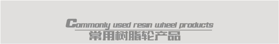 雙邊機(jī)樹脂輪詳情頁(yè)3