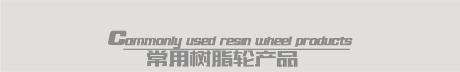 直邊機(jī)樹脂輪詳情頁3